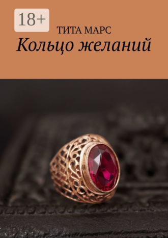 Обложка книги «Кольцо желаний»