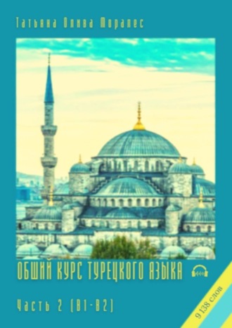 Обложка книги «Общий курс турецкого языка. Часть 2 (В1-В2). 9 138 слов»
