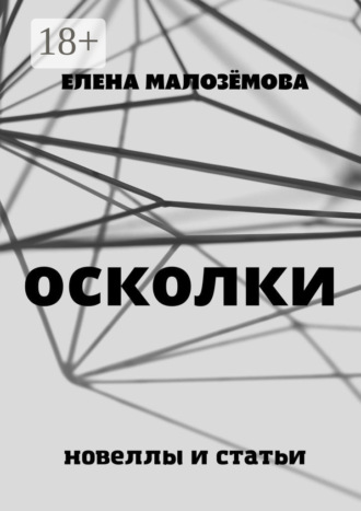 Обложка книги «Осколки. Новеллы и статьи»