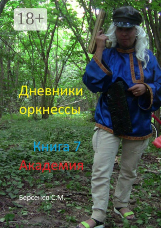 Обложка книги «Дневники оркнессы. Книга 7. Академия»