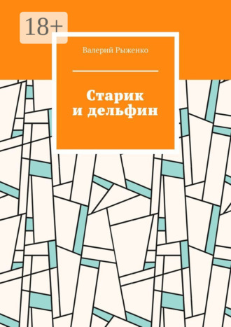 Обложка книги «Старик и дельфин»