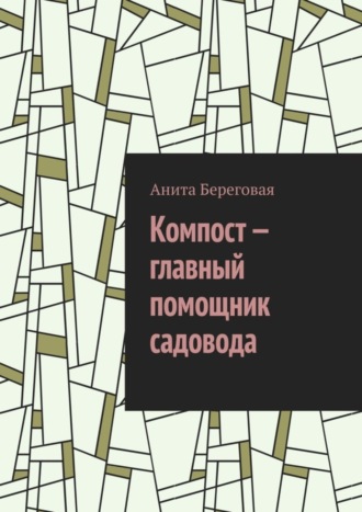 Обложка книги «Компост – главный помощник садовода»