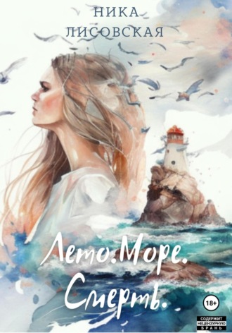 Обложка книги «Лето. Море. Смерть»