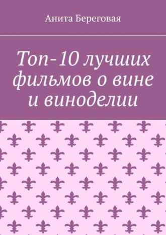 Обложка книги «Топ-10 лучших фильмов о вине и виноделии»