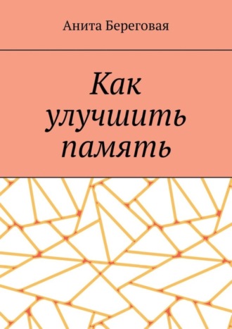 Анита Береговая. Как улучшить память