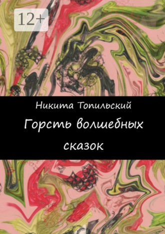 Обложка книги «Горсть волшебных сказок»