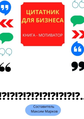 Обложка книги «Книга-мотиватор «Цитатник для бизнеса»»