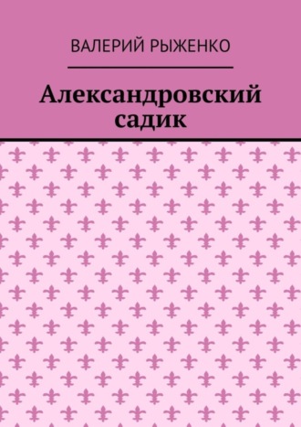 Обложка книги «Александровский садик»