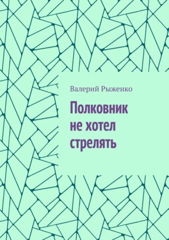 Обложка книги «Полковник не хотел стрелять»