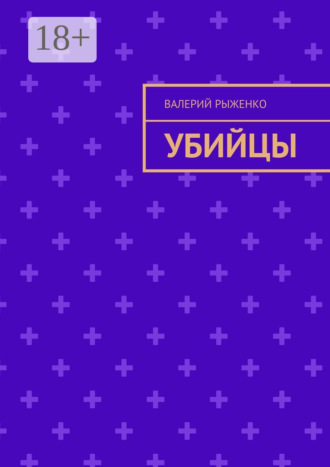 Валерий Рыженко. Убийцы