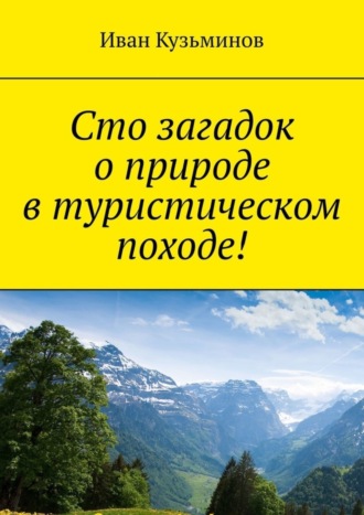 Обложка книги «Сто загадок о природе в туристическом походе!»