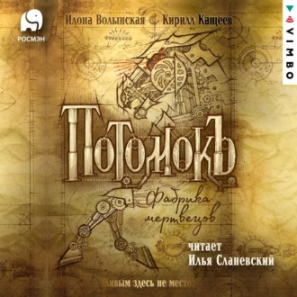 Обложка книги «Потомокъ. Фабрика мертвецов»