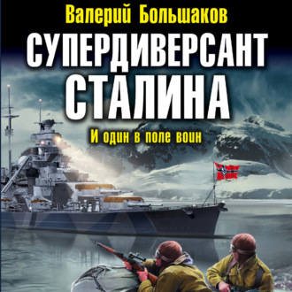 Обложка книги «Супердиверсант Сталина»