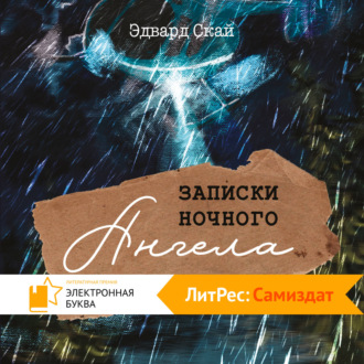 Обложка книги «Записки Ночного Ангела»