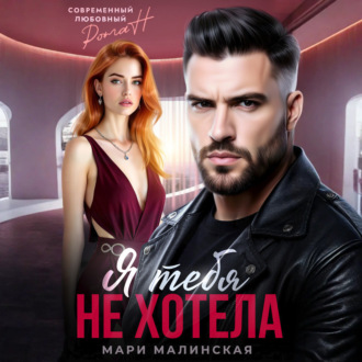 Обложка книги «Я тебя не хотела»