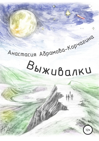Обложка книги «Выживалки»