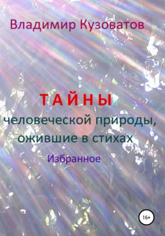 Обложка книги «Тайны человеческой природы, ожившие в стихах. Избранное»
