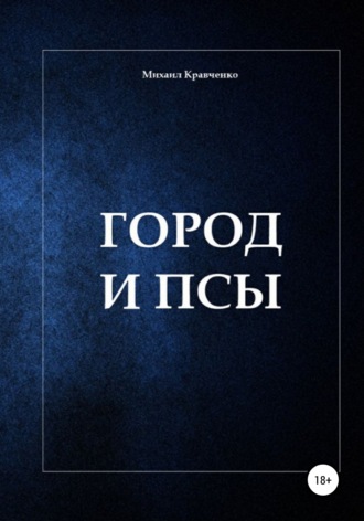 Михаил Юрьевич Кравченко. Город и псы