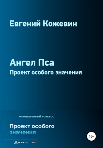 Обложка книги «Ангел Пса»