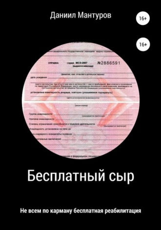 Обложка книги «Бесплатный сыр»