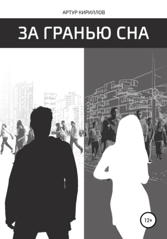 Обложка книги «За гранью сна»