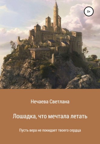 Обложка книги «Лошадка, что мечтала летать»