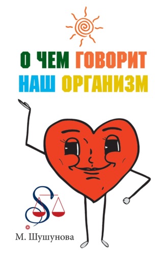 Обложка книги «О чем говорит наш организм»