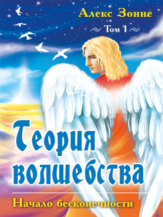 Алекс Зонне. Теория Волшебства. Том 1. Начало бесконечности