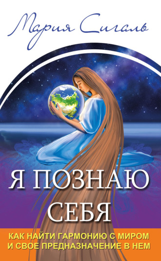 Обложка книги «Я познаю себя. Как найти гармонию с миром и свое предназначение в нем»