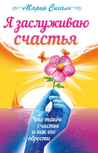 Обложка книги «Я заслуживаю счастья. Что такое счастье и как его обрести»