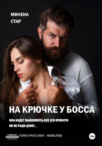 Обложка книги «На крючке у босса»