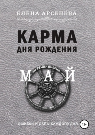 Обложка книги «Карма дня рождения. Май»