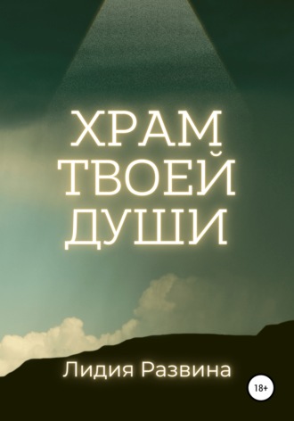Обложка книги «Храм Твоей Души»