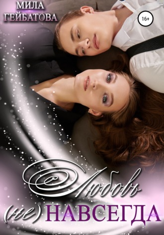 Мила Гейбатова. Любовь (не) навсегда