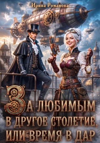Обложка книги «За любимым в другое столетие, или Время в дар»
