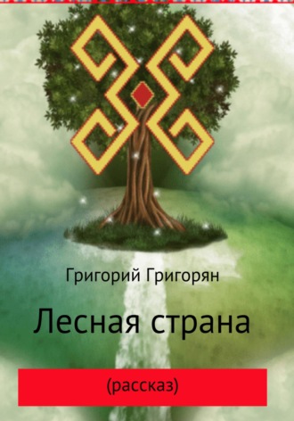 Григорий Григорян. Лесная страна (рассказ)