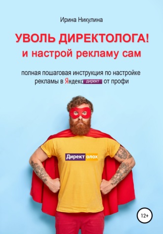 Обложка книги «Уволь директолога! и настрой рекламу сам»