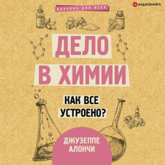 Обложка книги «Дело в химии. Как все устроено?»