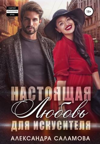 Обложка книги «Настоящая любовь для искусителя»
