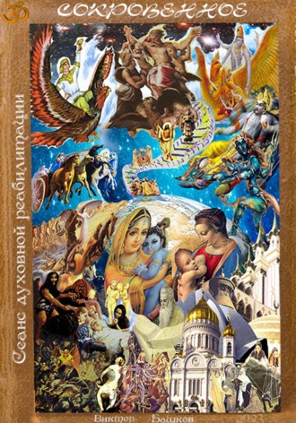 Виктор Владимирович Башков. Cокровенное