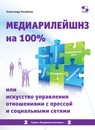 Обложка книги «Медиарилейшнз на 100% или Искусство управления отношениями с прессой и социальными сетями»