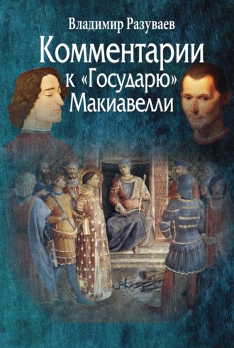 Обложка книги «Комментарии к «Государю» Макиавелли»