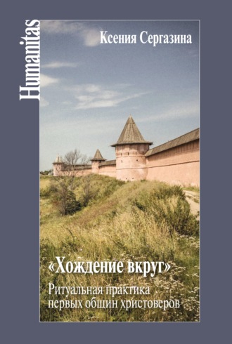 Обложка книги ««Хождение вкруг». Ритуальная практика первых общин христоверов»