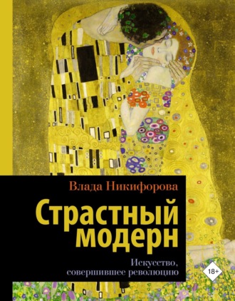 Обложка книги «Страстный модерн. Искусство, совершившее революцию»