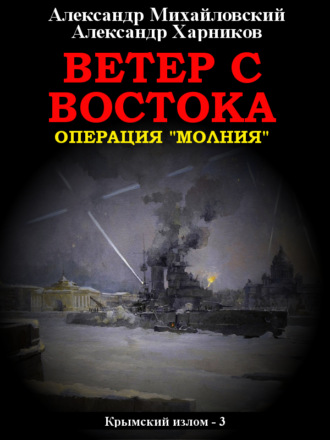 Обложка книги «Ветер с востока»