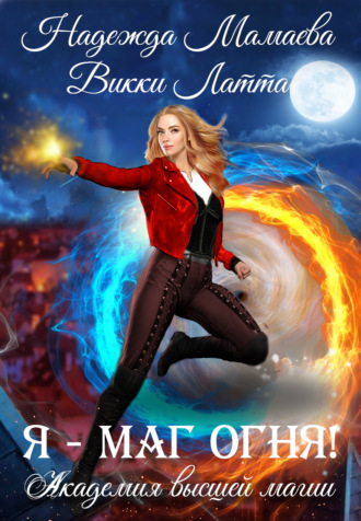 Обложка книги «Я – маг огня!»