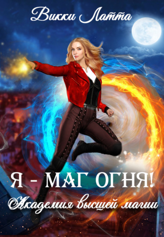 Надежда Мамаева. Я – маг огня!