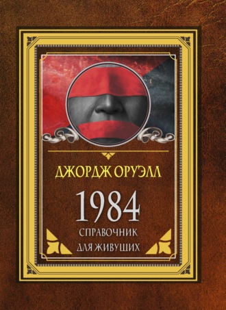 Джордж Оруэлл. 1984. Справочник для живущих