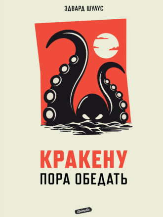 Обложка книги «Кракену пора обедать»