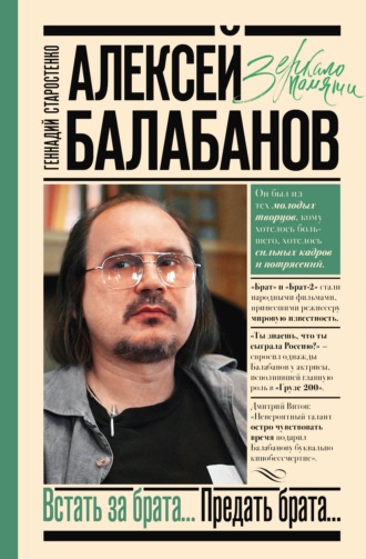 Геннадий Старостенко. Алексей Балабанов. Встать за брата… Предать брата…